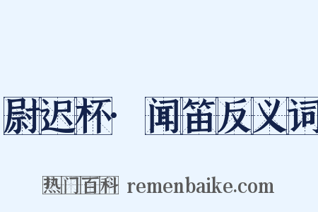 尉迟杯·闻笛反义词是什么意思的图片